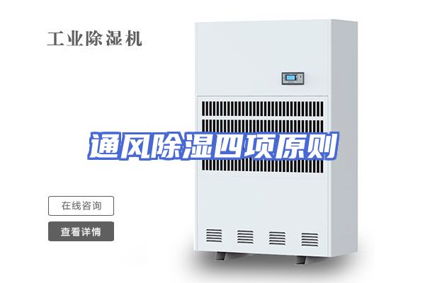 通风除湿四项原则