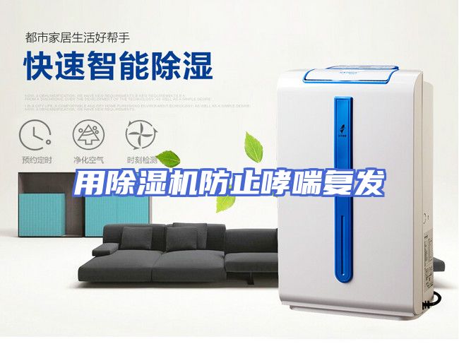 用除湿机防止哮喘复发