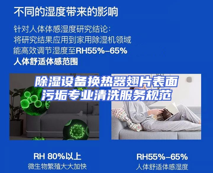 除湿设备换热器翅片表面污垢专业清洗服务规范