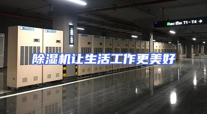 除湿机让生活工作更美好