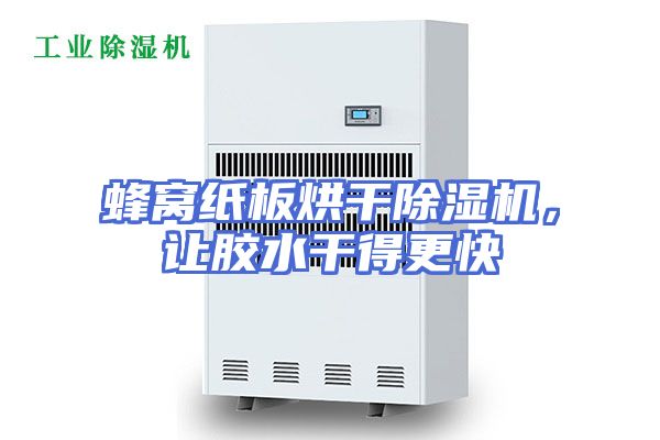 蜂窝纸板烘干除湿机，让胶水干得更快