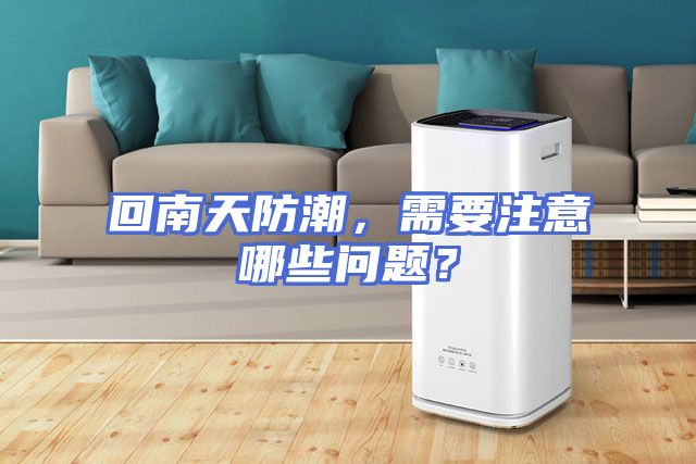 回南天防潮，需要注意哪些问题？