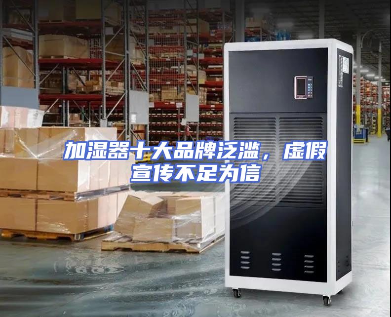 加湿器十大品牌泛滥，虚假宣传不足为信