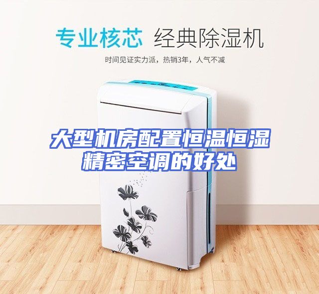 大型机房配置恒温恒湿精密空调的好处