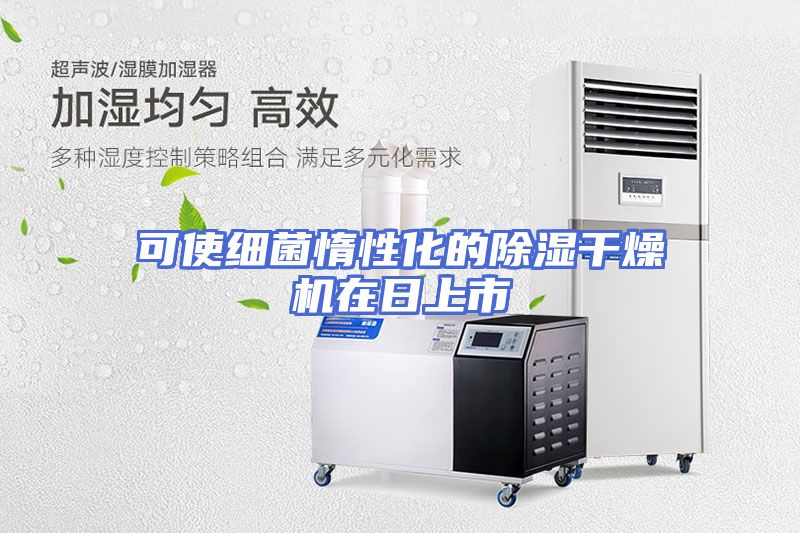 可使细菌惰性化的除湿干燥机在日上市