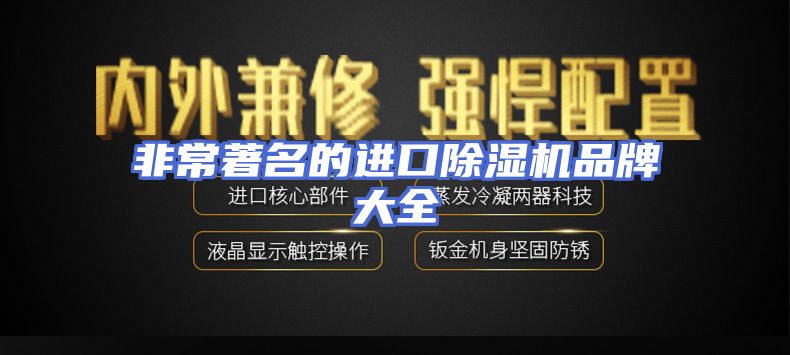 非常著名的进口除湿机品牌大全