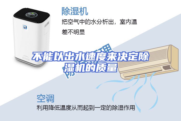 不能以出水速度来决定除湿机的质量