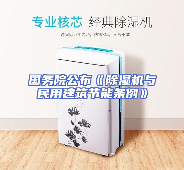 国务院公布《除湿机与民用建筑节能条例》