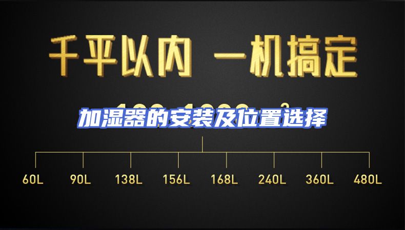 加湿器的安装及位置选择