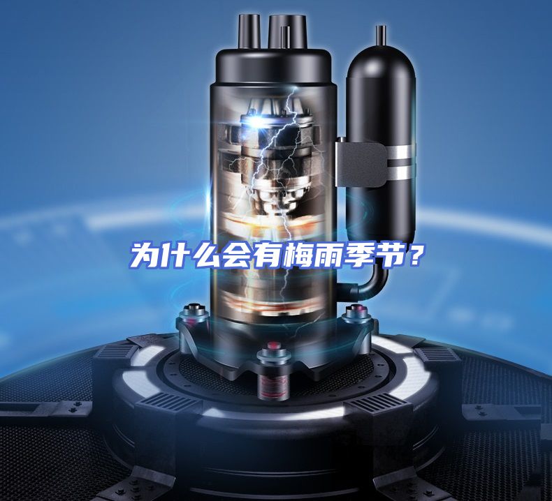 为什么会有梅雨季节？