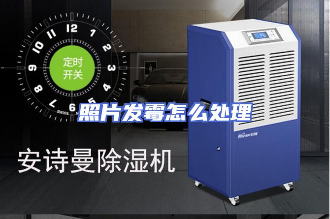 照片发霉怎么处理