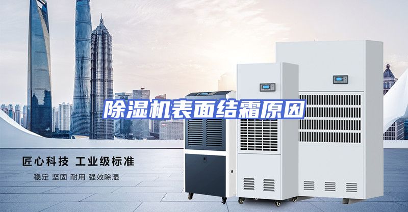 除湿机表面结霜原因