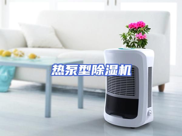热泵型除湿机