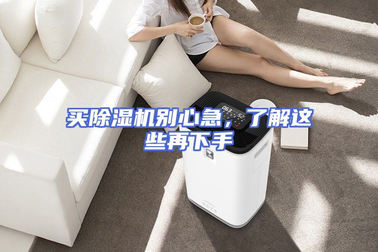 买除湿机别心急,了解这些再下手