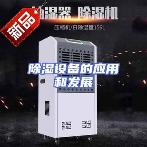 除湿设备的应用和发展