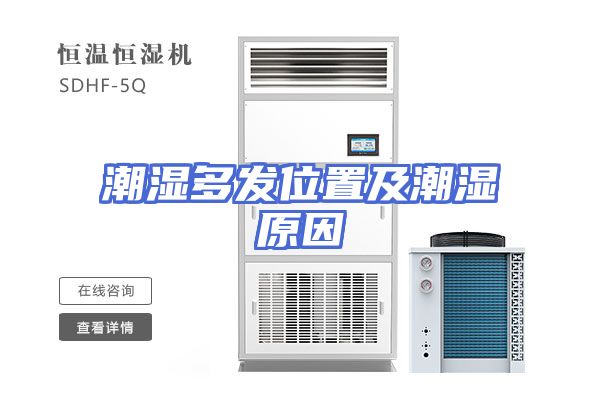 潮湿多发位置及潮湿原因