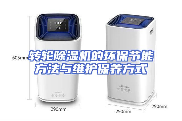转轮除湿机的环保节能方法与维护保养方式