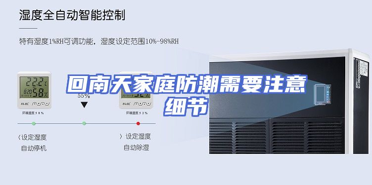 回南天家庭防潮需要注意细节