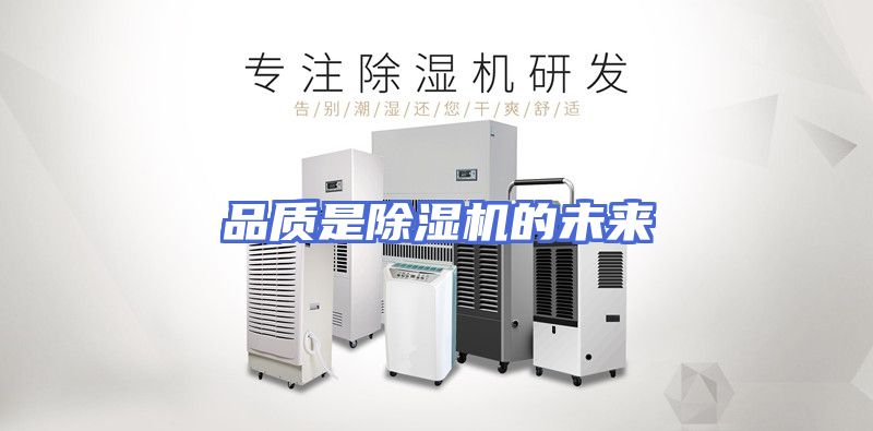 品质是除湿机的未来
