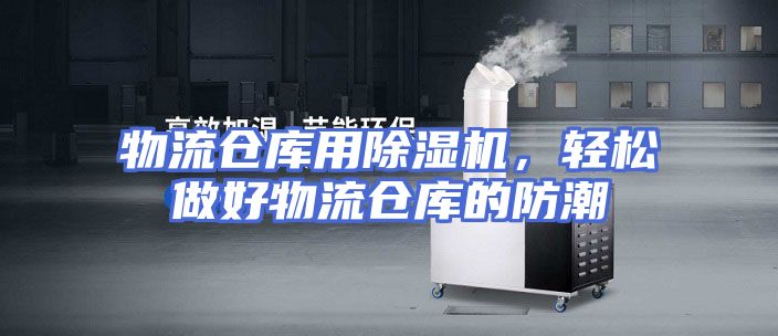 物流仓库用除湿机，轻松做好物流仓库的防潮