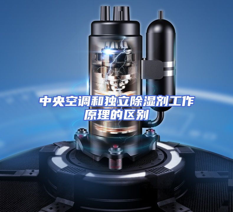 中央空调和独立除湿剂工作原理的区别