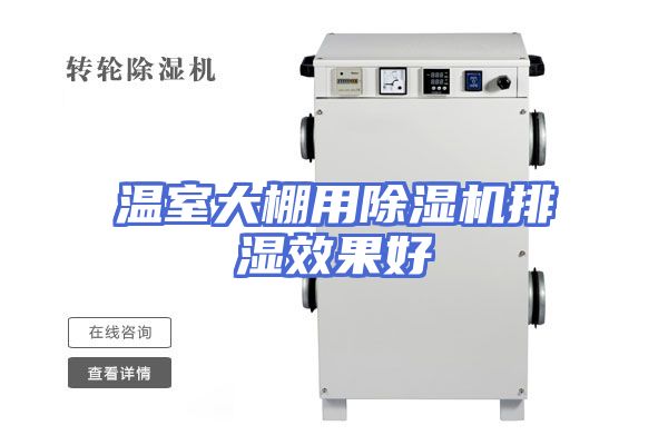 温室大棚用除湿机排湿效果好
