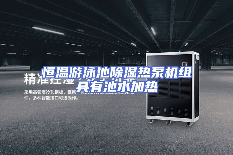 恒温游泳池除湿热泵机组具有池水加热