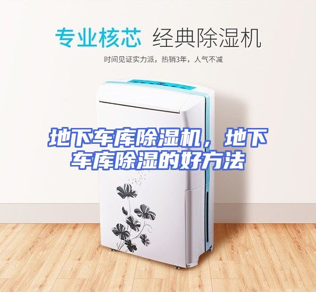 地下车库除湿机，地下车库除湿的好方法