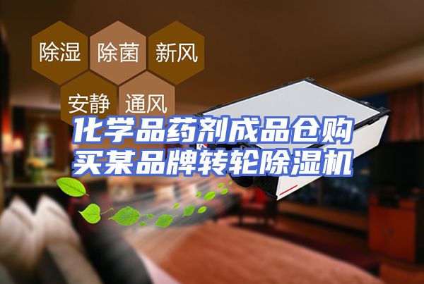 化学品药剂成品仓购买某品牌转轮除湿机