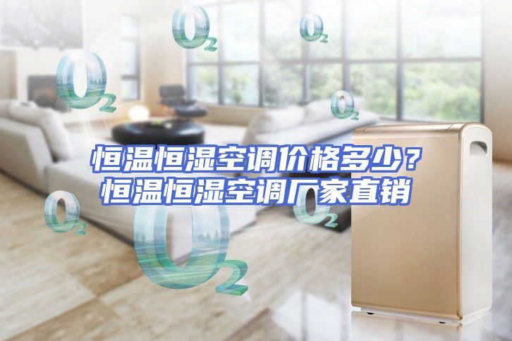 恒温恒湿空调价格多少？恒温恒湿空调厂家直销