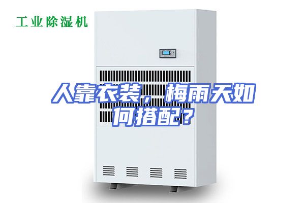 人靠衣装，梅雨天如何搭配？