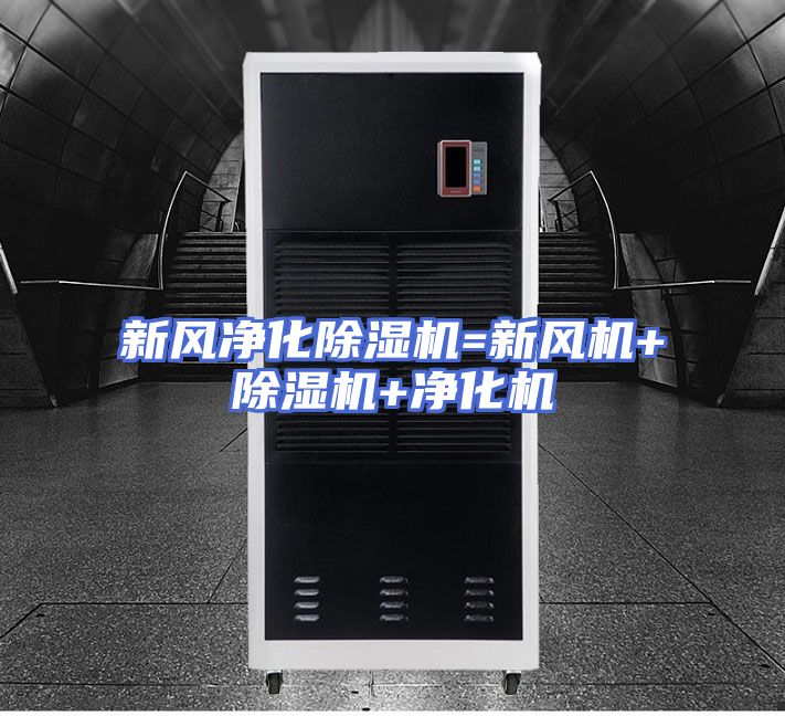 新风净化除湿机=新风机+除湿机+净化机