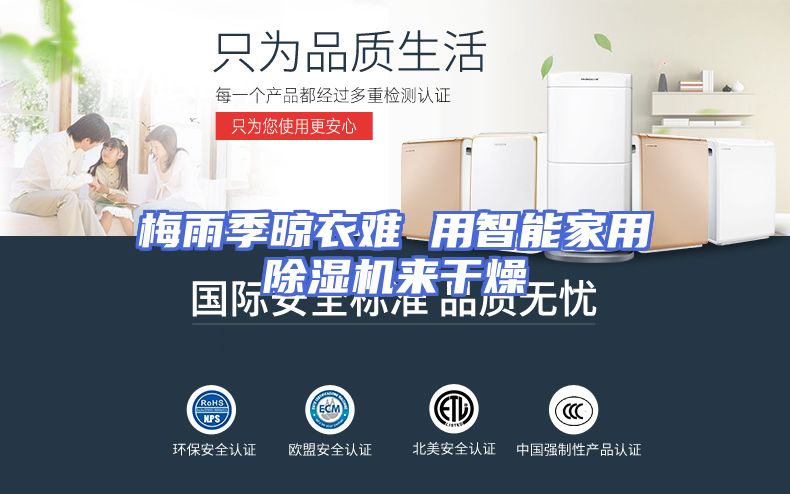 梅雨季晾衣难 用智能家用除湿机来干燥