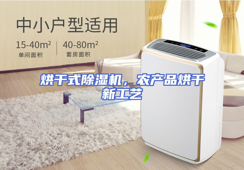 烘干式除湿机，农产品烘干新工艺