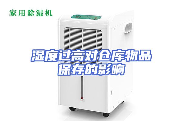 湿度过高对仓库物品保存的影响