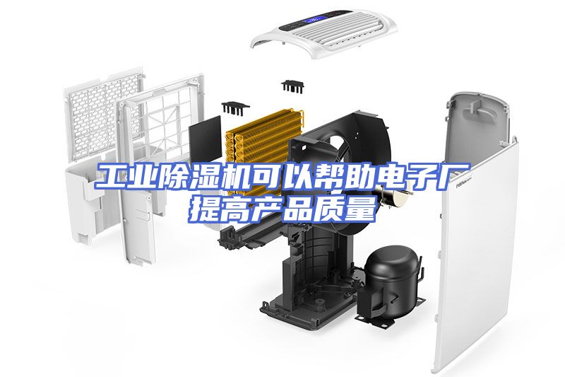 工业除湿机可以帮助电子厂提高产品质量