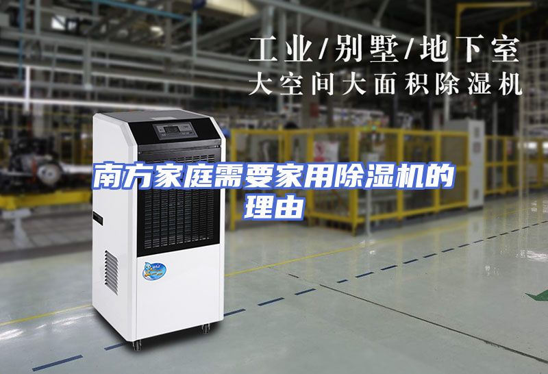 南方家庭需要家用除湿机的理由