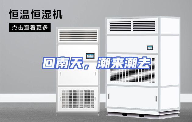 回南天，潮来潮去