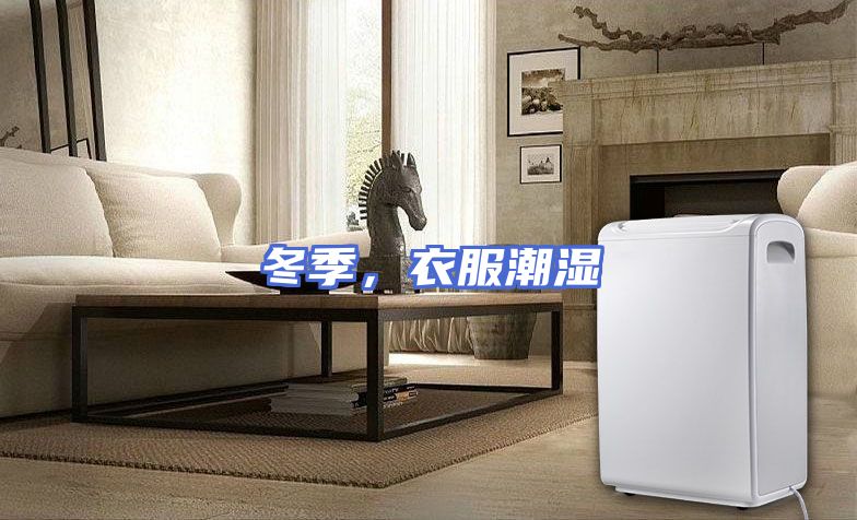 冬季，衣服潮湿