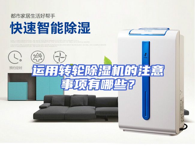 运用转轮除湿机的注意事项有哪些？