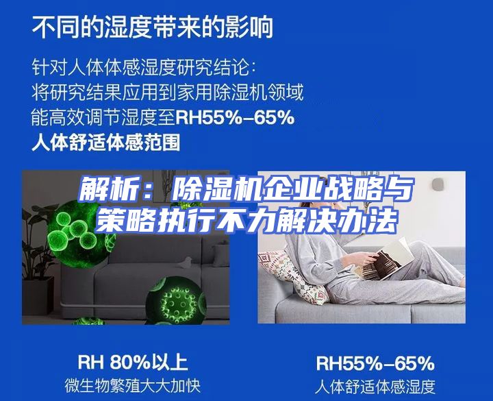 解析：除湿机企业战略与策略执行不力解决办法
