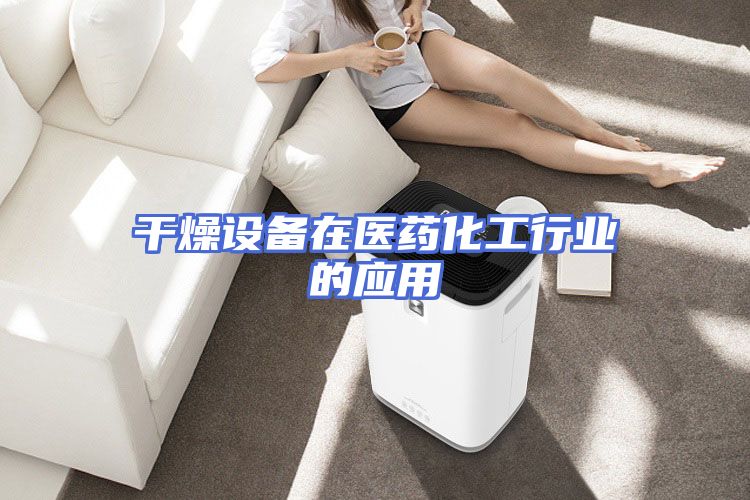 干燥设备在医药化工行业的应用