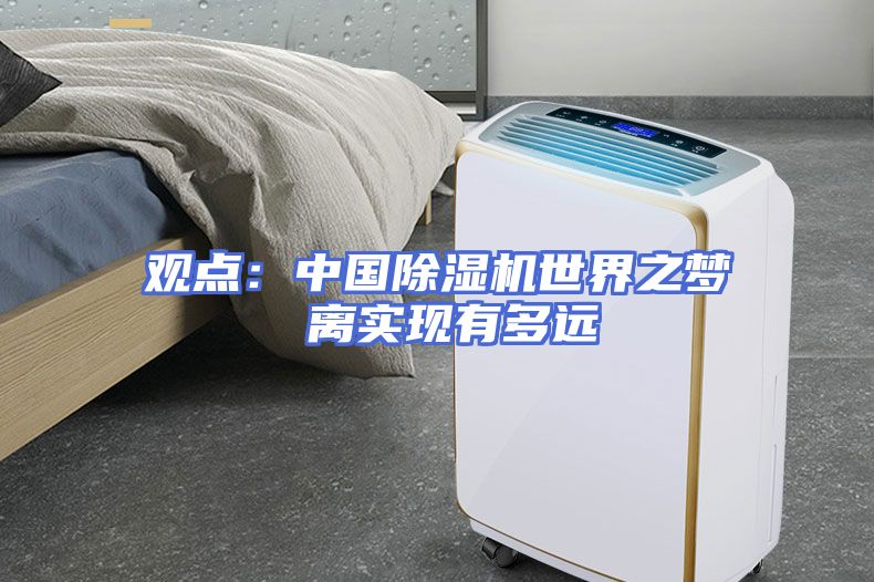 观点:中国除湿机世界之梦 离实现有多远