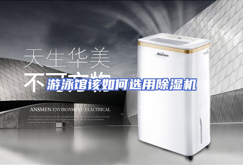 游泳馆该如何选用除湿机