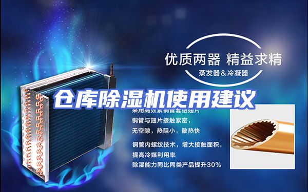 仓库除湿机使用建议