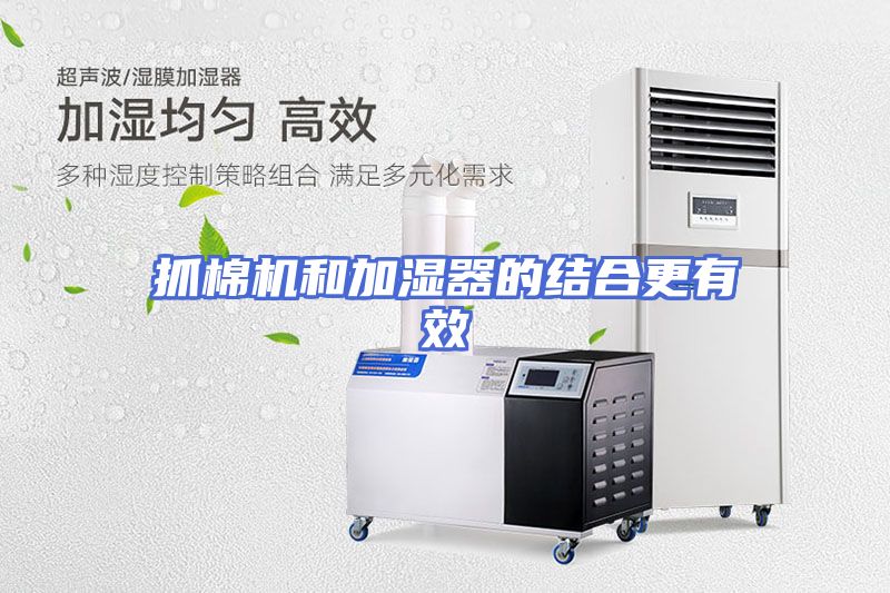 抓棉机和加湿器的结合更有效