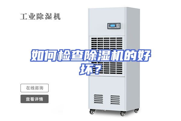 如何检查除湿机的好坏？