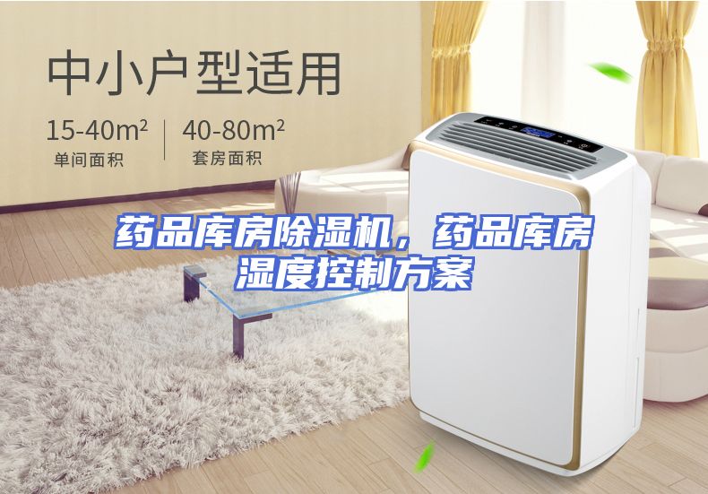 药品库房除湿机，药品库房湿度控制方案