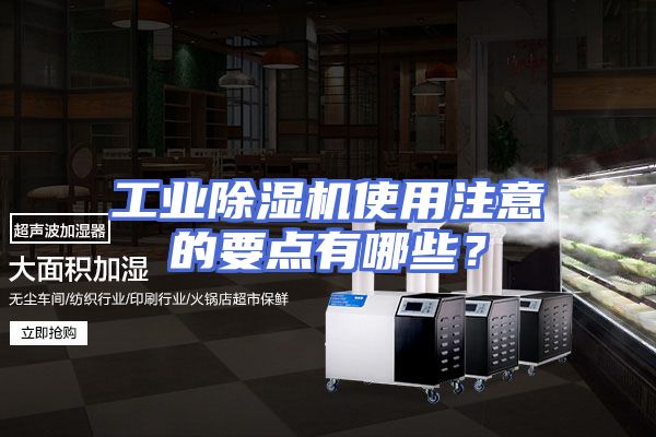 工业除湿机使用注意的要点有哪些？