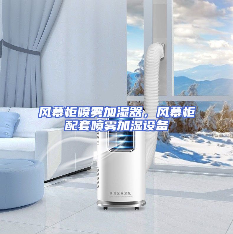风幕柜喷雾加湿器，风幕柜配套喷雾加湿设备